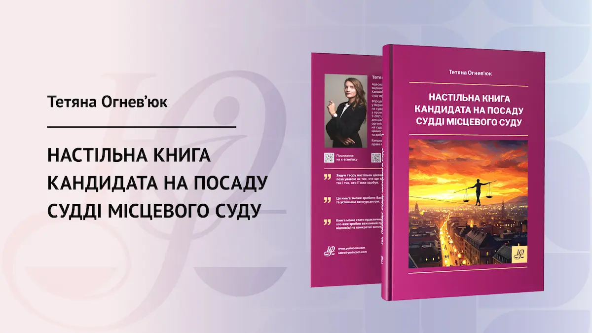 Настільна книга кандидата на посаду судді