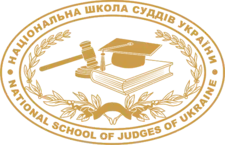 Coach of National School of Judges of Ukraine